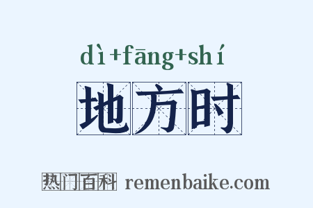 地方时是什么意思的图片
